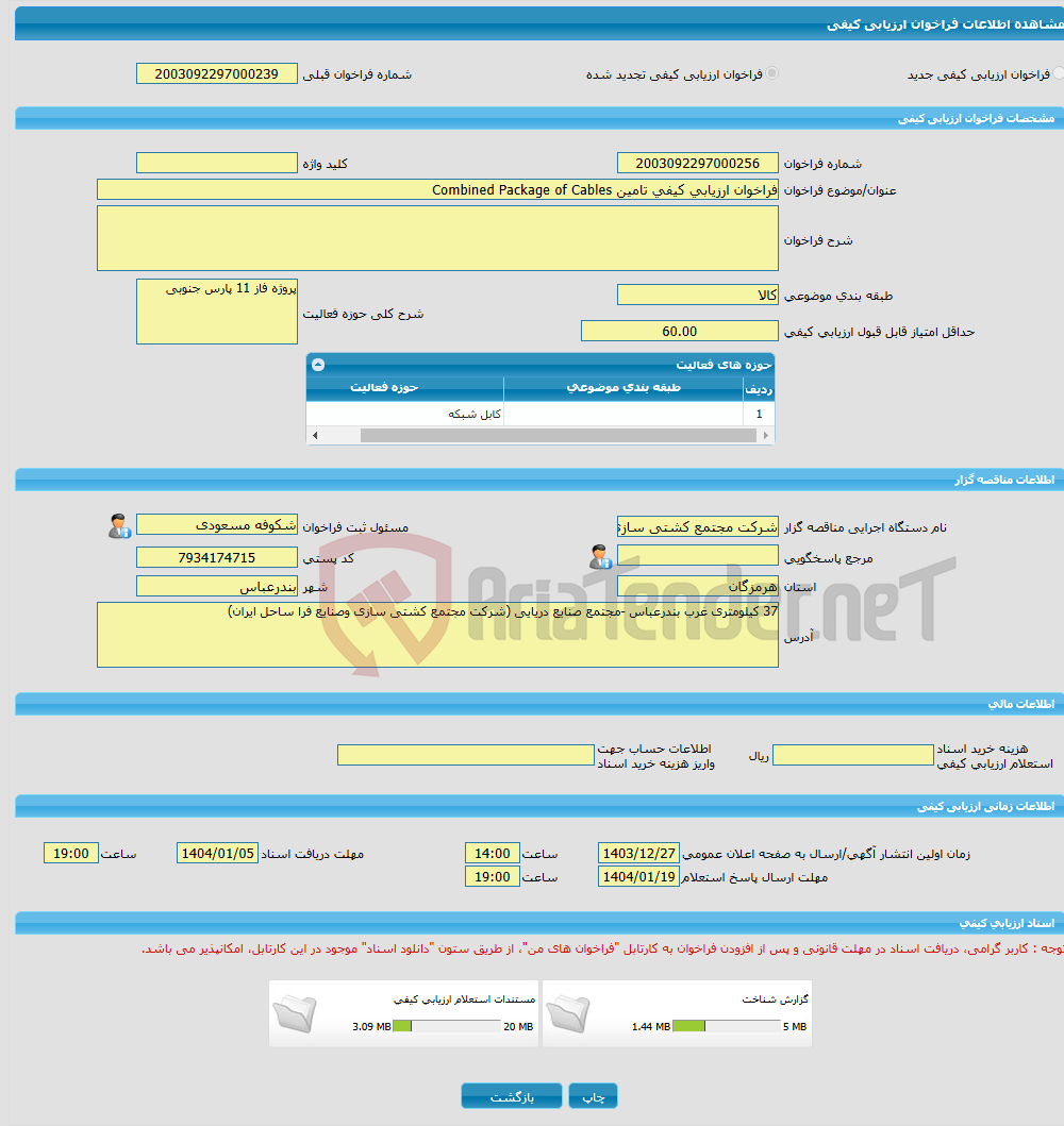 تصویر کوچک آگهی فراخوان ارزیابی کیفی تامین Combined Package of Cables