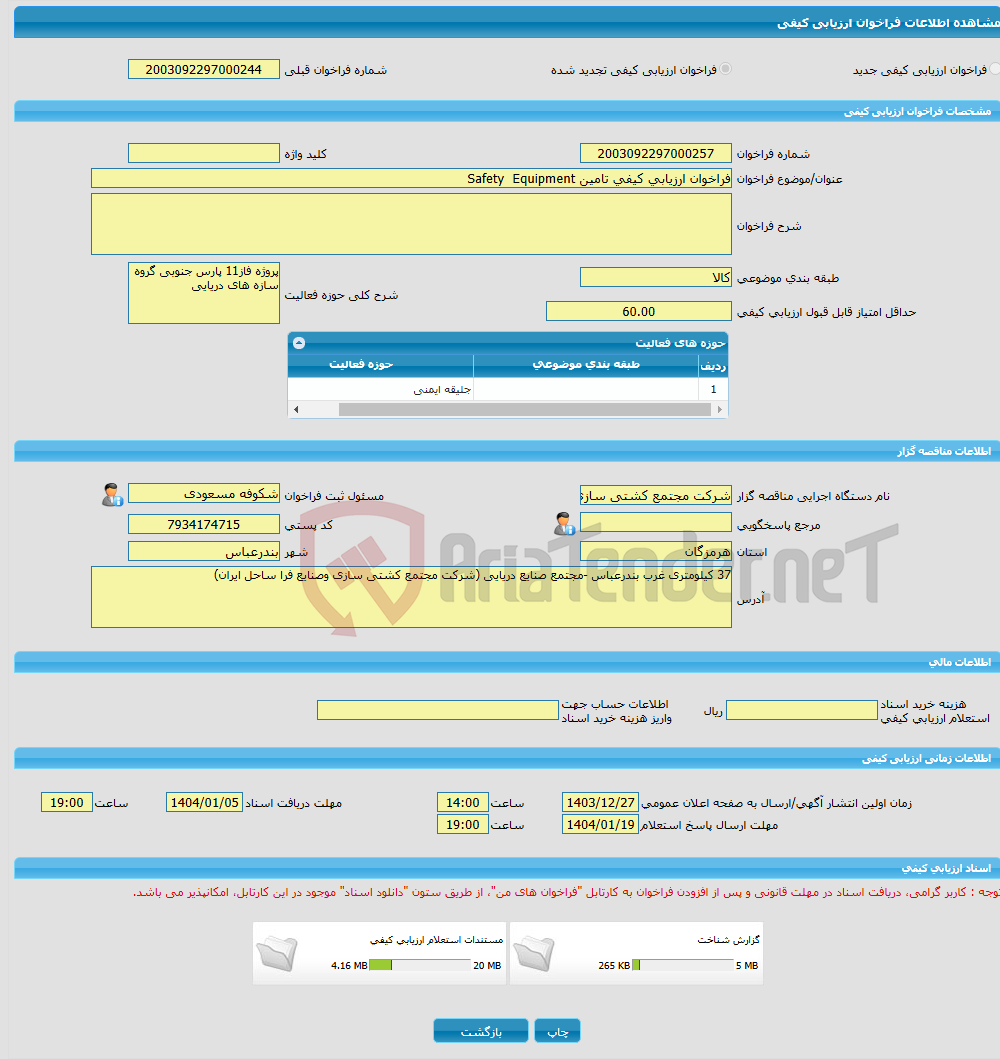 تصویر کوچک آگهی فراخوان ارزیابی کیفی تامین Safety Equipment