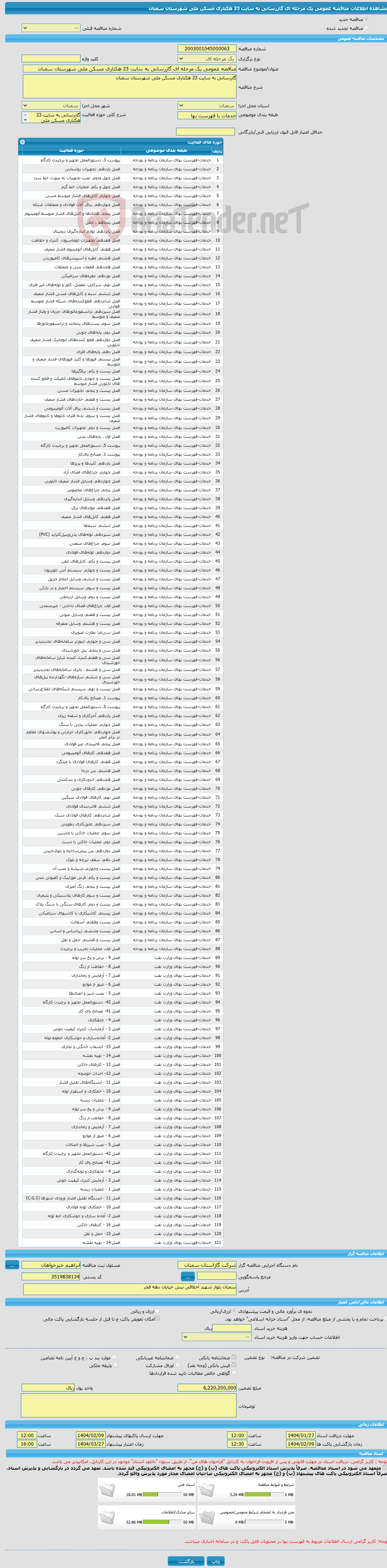 تصویر کوچک آگهی مناقصه عمومی یک مرحله ای گازرسانی به سایت 23 هکتاری مسکن ملی شهرستان سمنان 