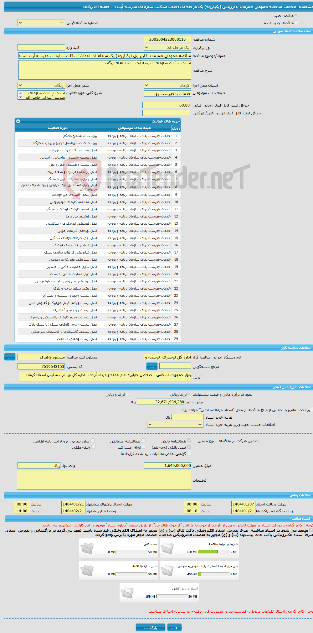 تصویر کوچک آگهی مناقصه عمومی همزمان با ارزیابی (یکپارچه) یک مرحله ای احداث اسکلت سازه ای مدرسه آیت ا... خامنه ای ریگان