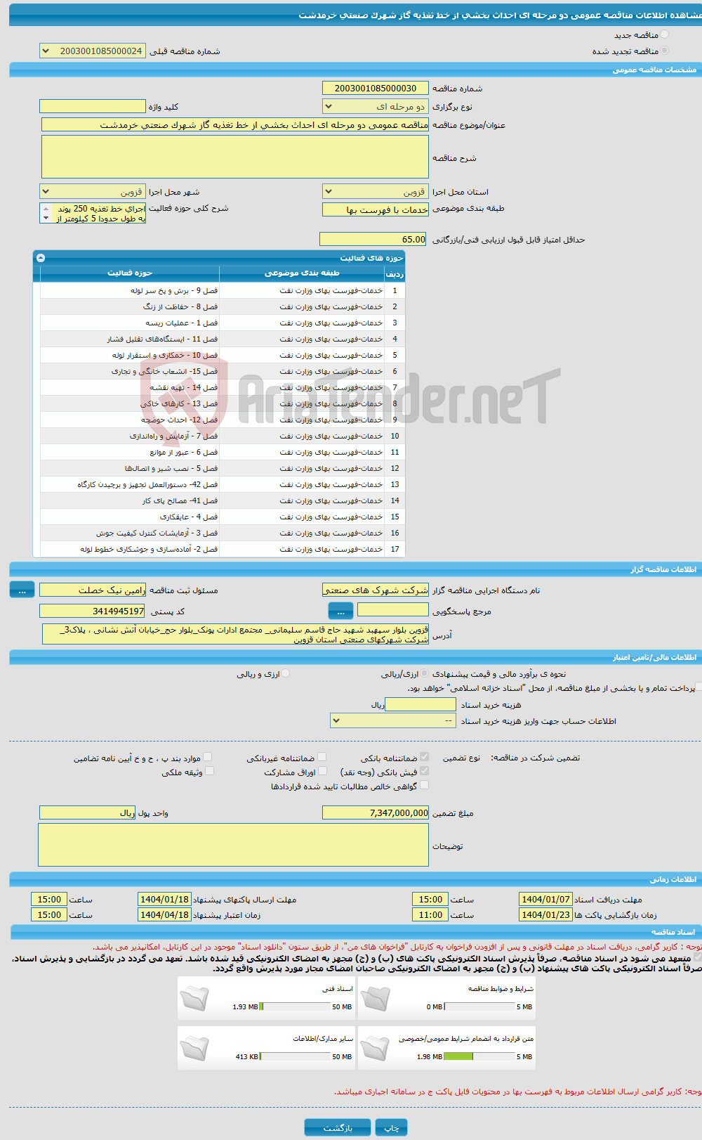 تصویر کوچک آگهی مناقصه عمومی دو مرحله ای احداث بخشی از خط تغذیه گاز شهرک صنعتی خرمدشت