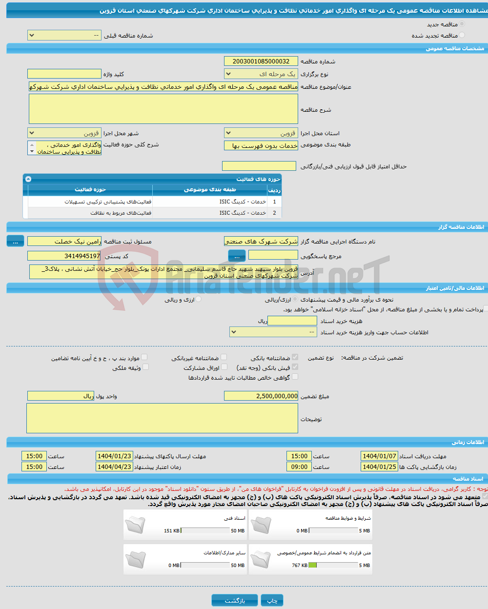 تصویر کوچک آگهی مناقصه عمومی یک مرحله ای واگذاری امور خدماتی نظافت و پذیرایی ساختمان اداری شرکت شهرکهای صنعتی استان قزوین