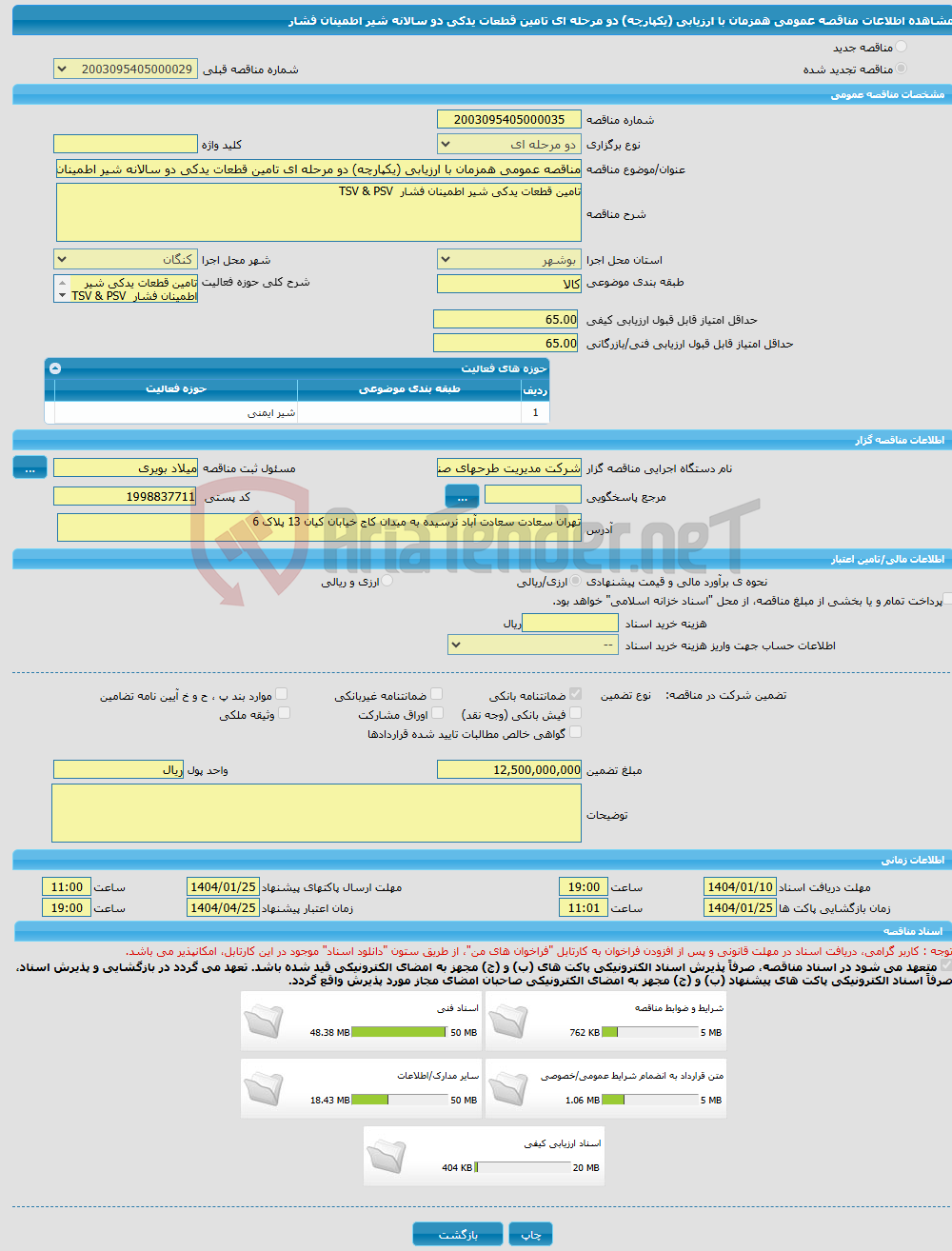 تصویر کوچک آگهی مناقصه عمومی همزمان با ارزیابی (یکپارچه) دو مرحله ای ﺗﺎﻣﯿﻦ ﻗﻄﻌﺎت ﯾﺪﮐﯽ دو سالانه شیر اطمینان فشار