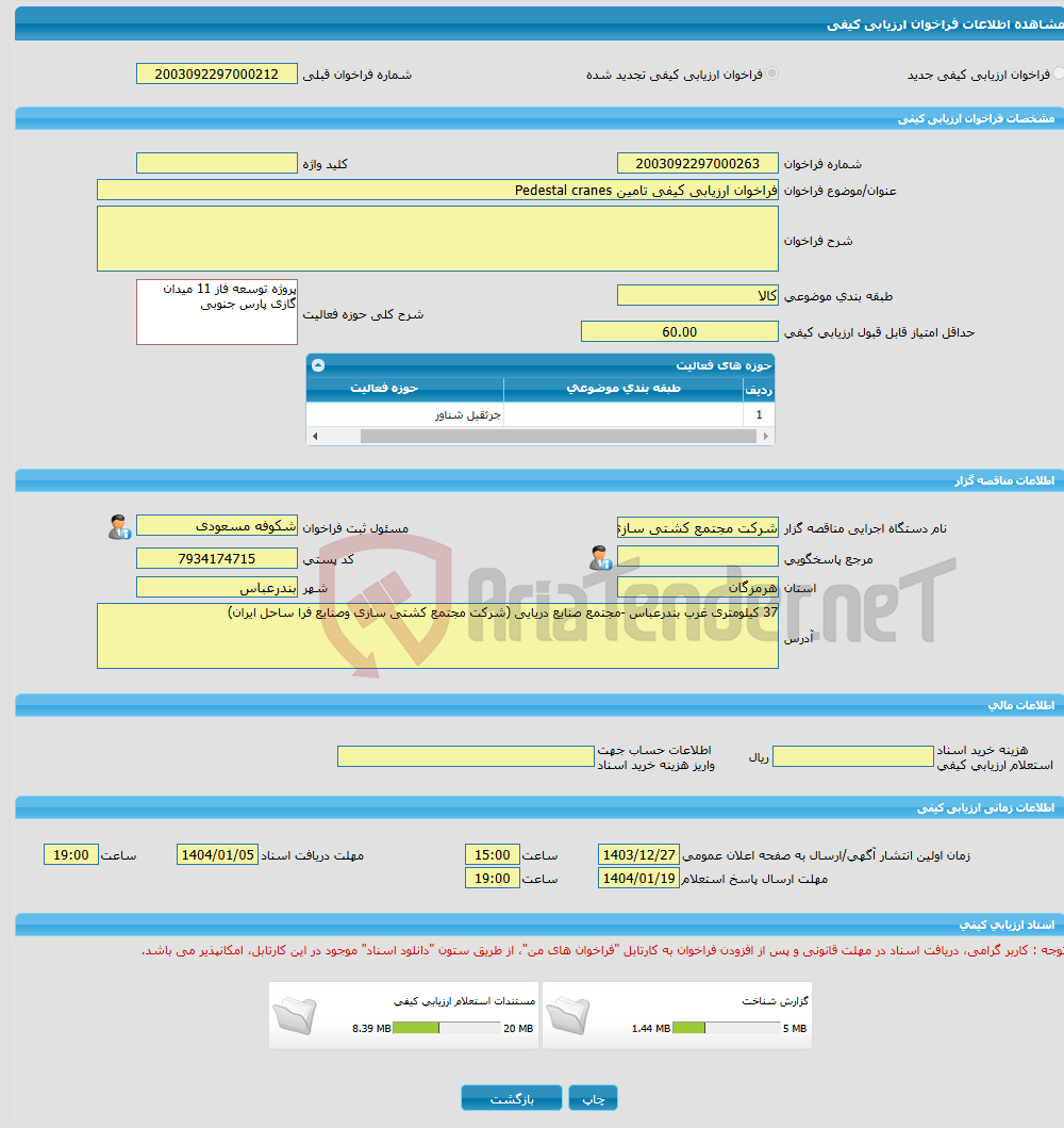 تصویر کوچک آگهی فراخوان ارزیابی کیفی تامین Pedestal cranes