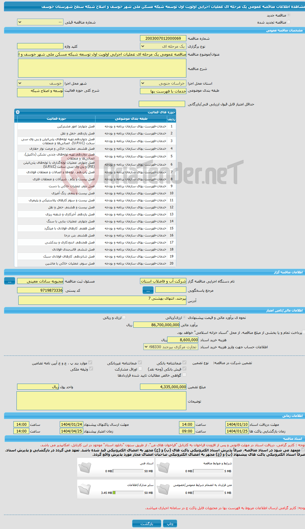 تصویر کوچک آگهی مناقصه عمومی یک مرحله ای عملیات اجرایی اولویت اول توسعه شبکه مسکن ملی شهر خوسف و اصلاح شبکه سطح شهرستان خوسف