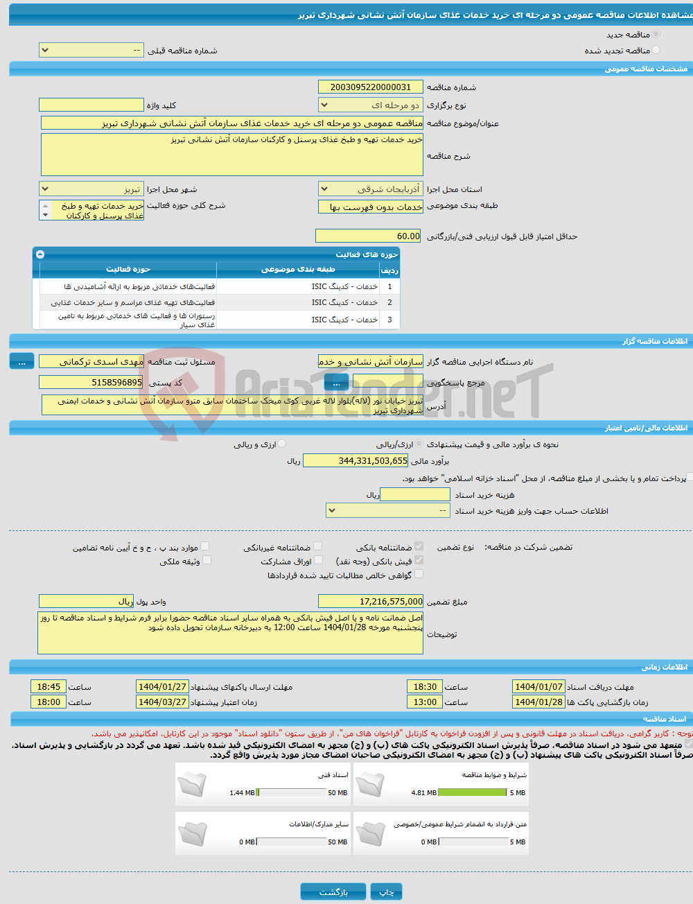 تصویر کوچک آگهی مناقصه عمومی دو مرحله ای خرید خدمات غذای سازمان آتش نشانی شهرداری تبریز