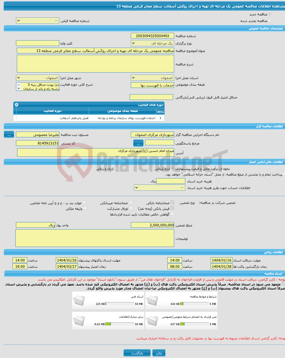 تصویر کوچک آگهی مناقصه عمومی یک مرحله ای تهیه و اجرای روکش آسفالت سطح معابر فرعی منطقه 13