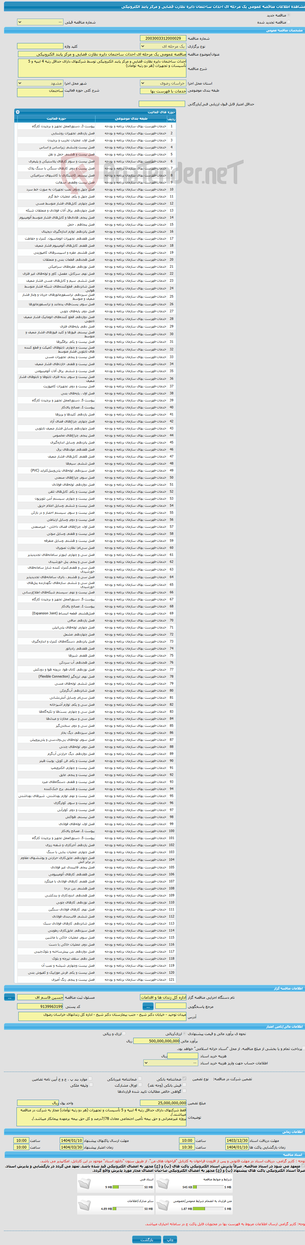 تصویر کوچک آگهی مناقصه عمومی یک مرحله ای احداث ساختمان دایره نظارت قضایی و مرکز پابند الکترونیکی 