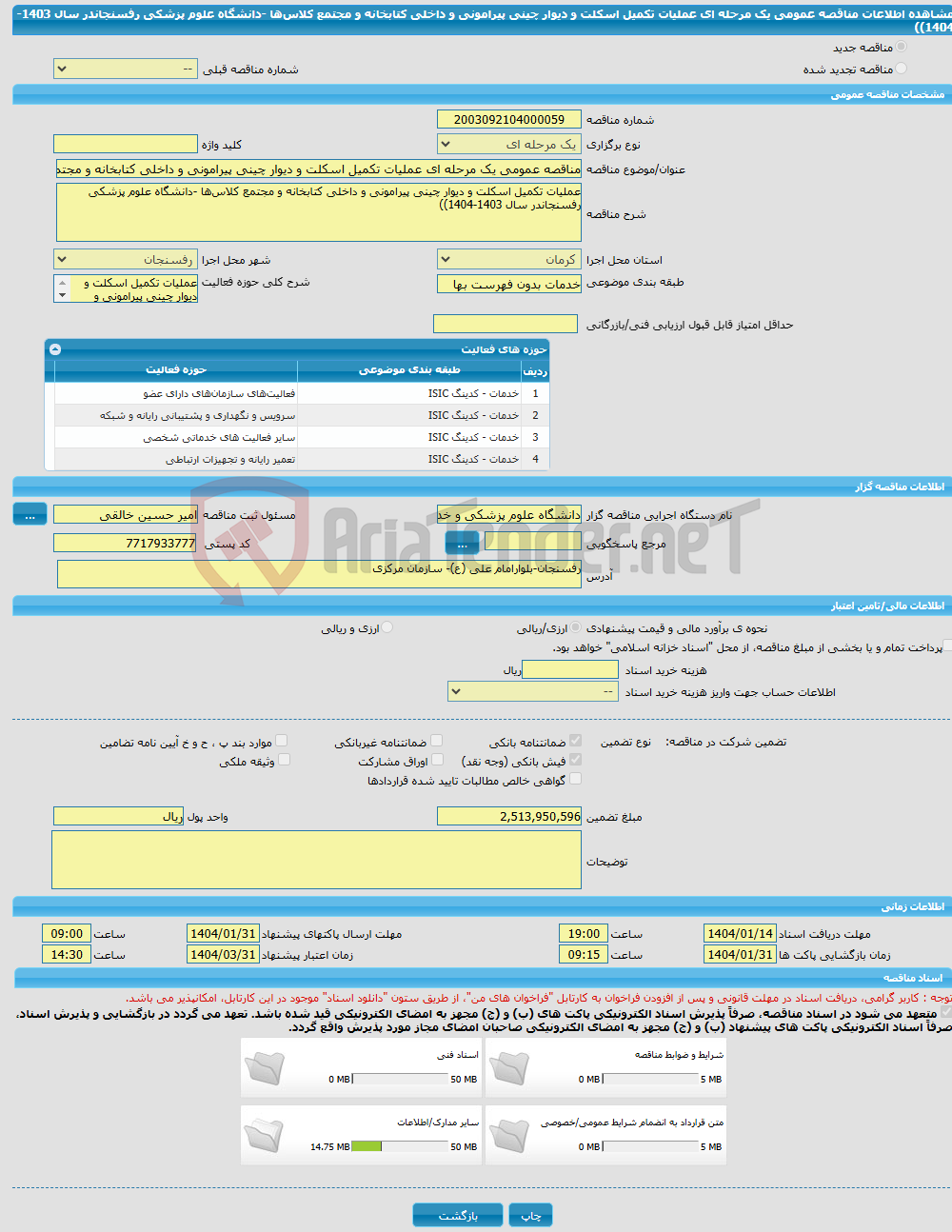تصویر کوچک آگهی مناقصه عمومی یک مرحله ای عملیات تکمیل اسکلت و دیوار چینی پیرامونی و داخلی کتابخانه و مجتمع کلاس‌ها -دانشگاه علوم پزشکی رفسنجاندر سال 1403-1404))