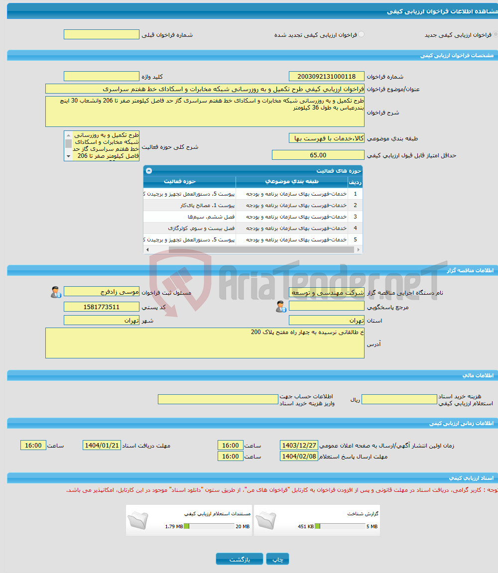 تصویر کوچک آگهی فراخوان ارزیابی کیفی طرح تکمیل و به روزرسانی شبکه مخابرات و اسکادای خط هفتم سراسری 