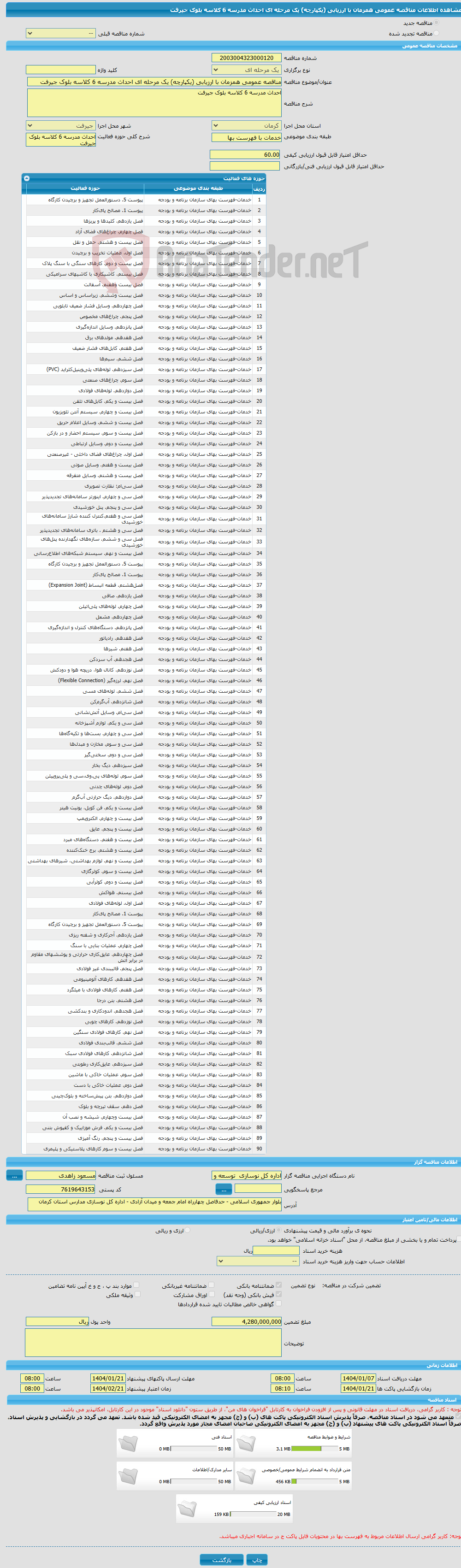 تصویر کوچک آگهی مناقصه عمومی همزمان با ارزیابی (یکپارچه) یک مرحله ای احداث مدرسه 6 کلاسه بلوک جیرفت