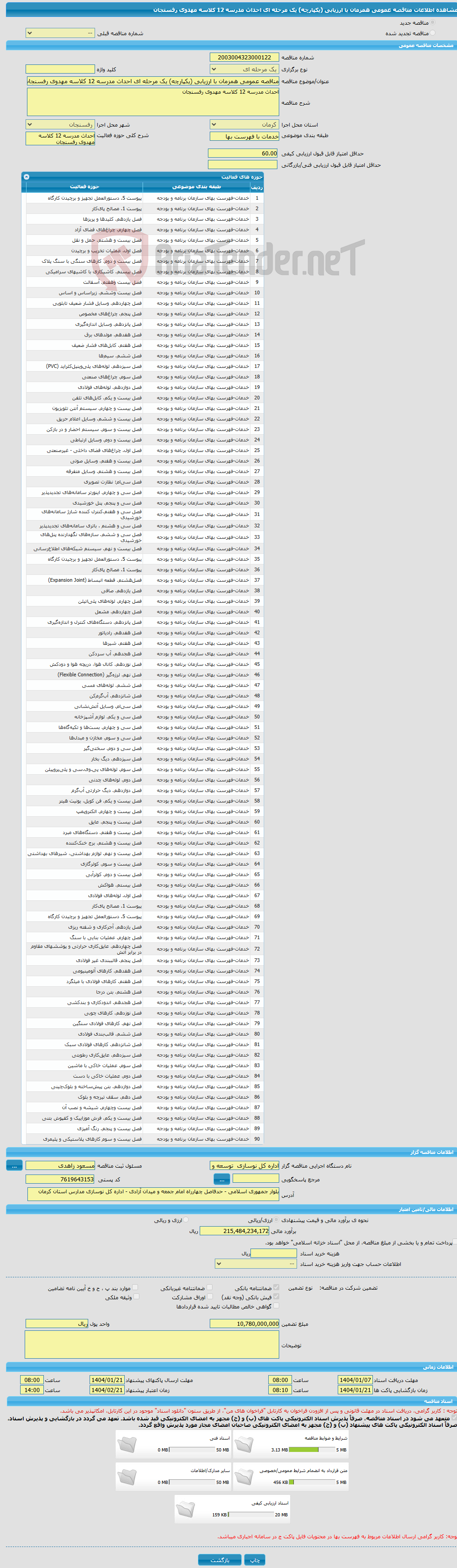 تصویر کوچک آگهی مناقصه عمومی همزمان با ارزیابی (یکپارچه) یک مرحله ای احداث مدرسه 12 کلاسه مهدوی رفسنجان