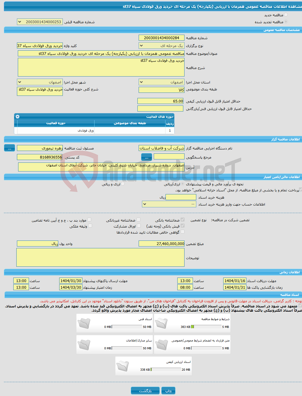 تصویر کوچک آگهی مناقصه عمومی همزمان با ارزیابی (یکپارچه) یک مرحله ای خردید ورق فولادی سیاه st37 