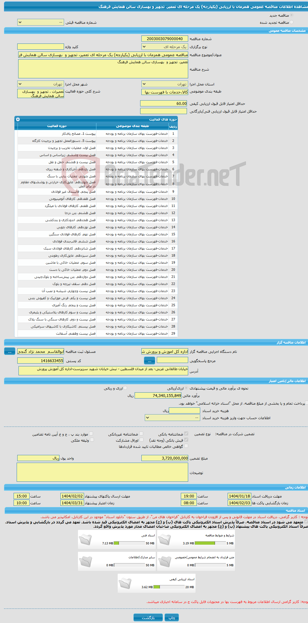 تصویر کوچک آگهی مناقصه عمومی همزمان با ارزیابی (یکپارچه) یک مرحله ای تعمیر، تجهیز و بهسازی سالن همایش فرهنگ