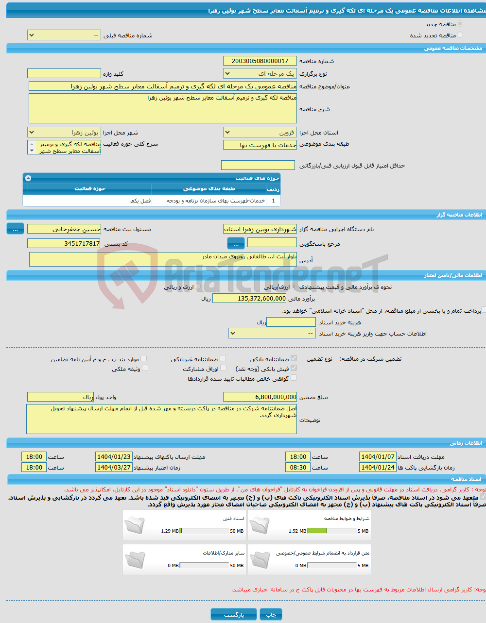 تصویر کوچک آگهی مناقصه عمومی یک مرحله ای لکه گیری و ترمیم آسفالت معابر سطح شهر بوئین زهرا