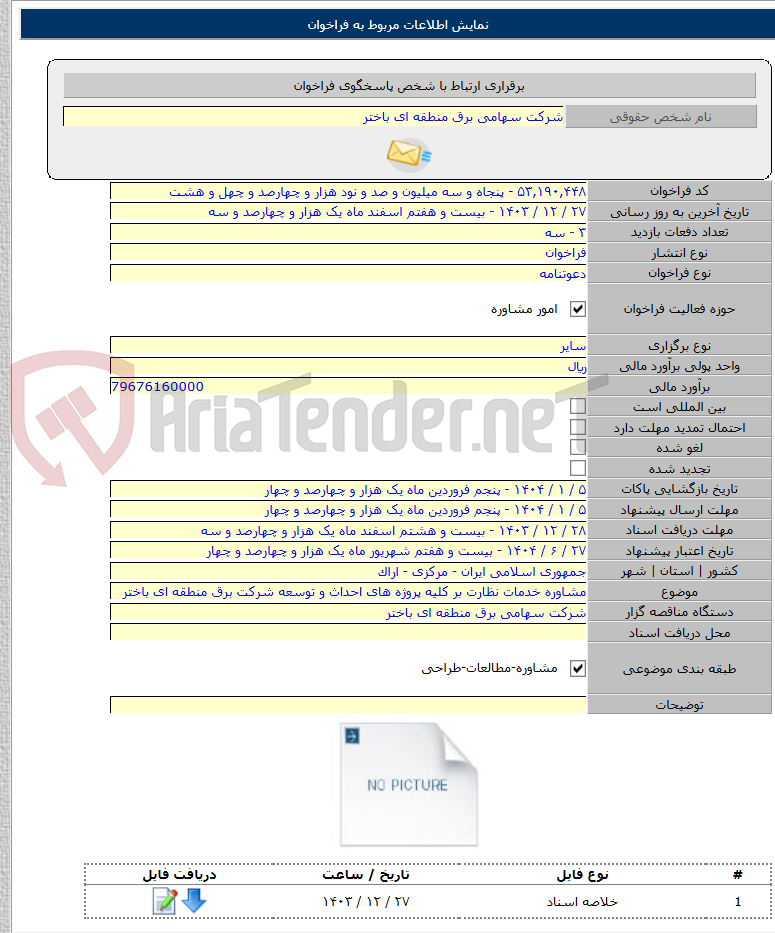 تصویر کوچک آگهی مشاوره خدمات نظارت بر کلیه پروژه های احداث و توسعه شرکت برق منطقه ای باختر