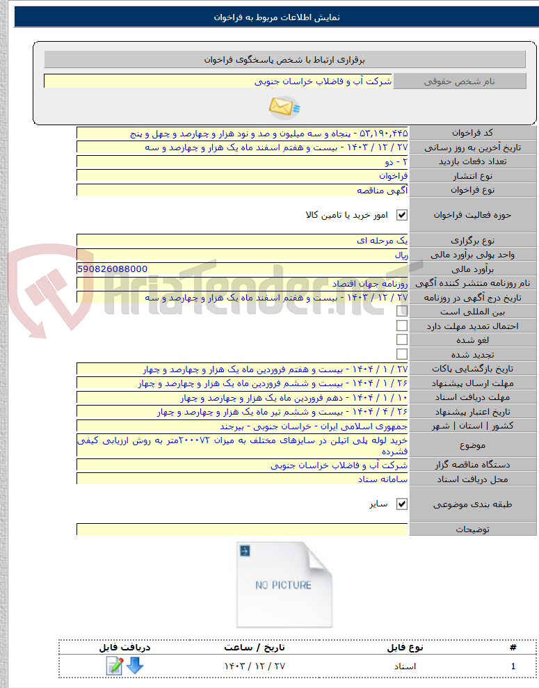 تصویر کوچک آگهی خرید لوله پلی اتیلن در سایزهای مختلف به میزان ۲۰۰۰۷۲متر به روش ارزیابی کیفی فشرده