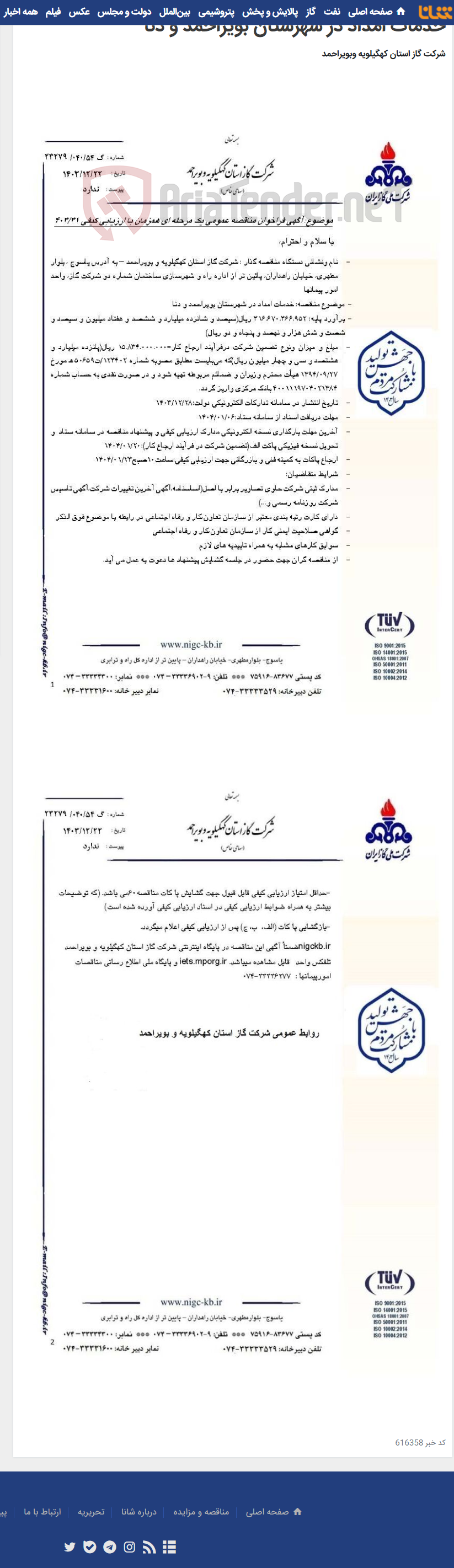 تصویر کوچک آگهی خدمات امداد در شهرستان بویراحمد و دنا
