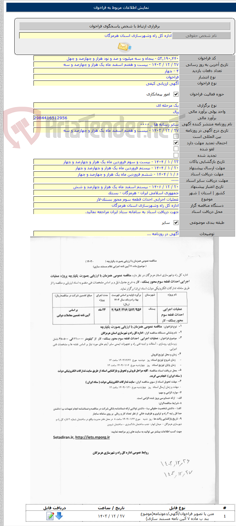 تصویر کوچک آگهی عملیات اجرایی احداث قطعه سوم محور بستک-لار