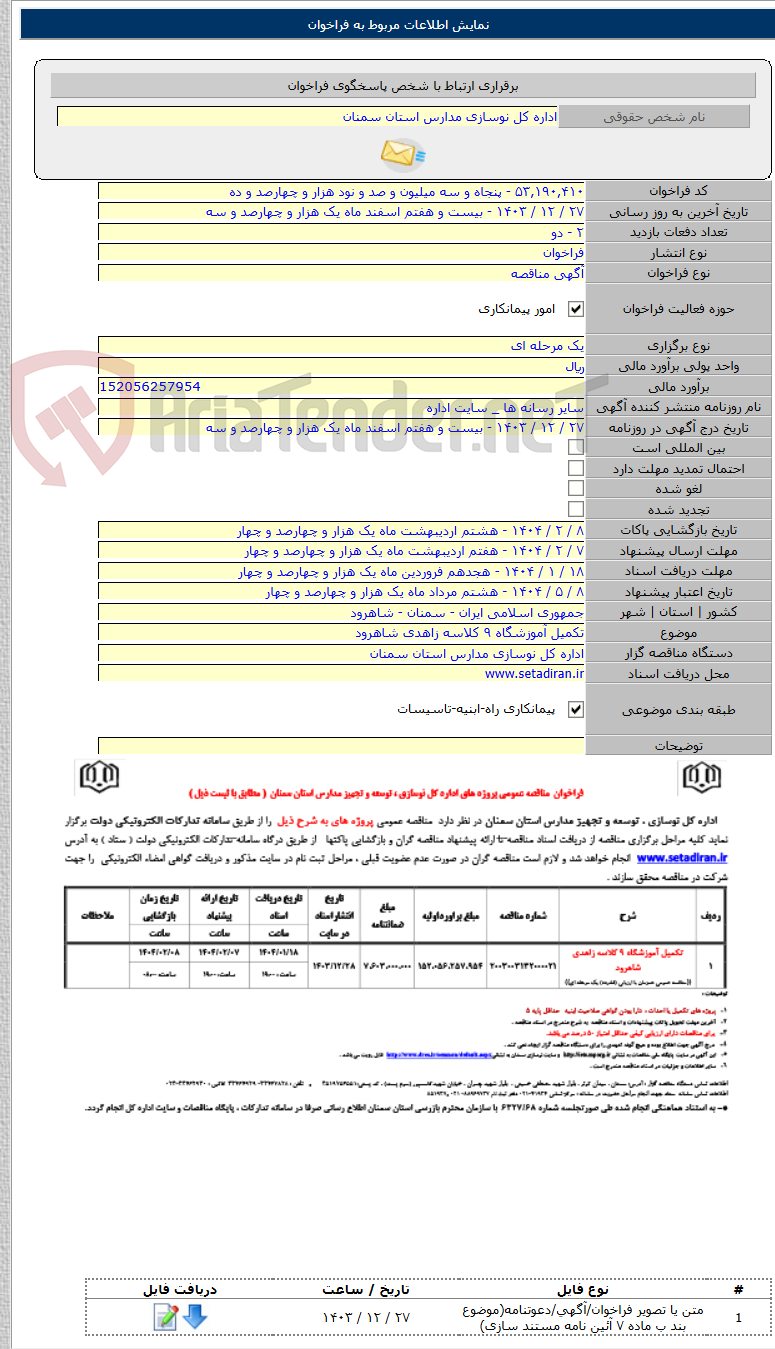 تصویر کوچک آگهی تکمیل آموزشگاه ۹ کلاسه زاهدی شاهرود