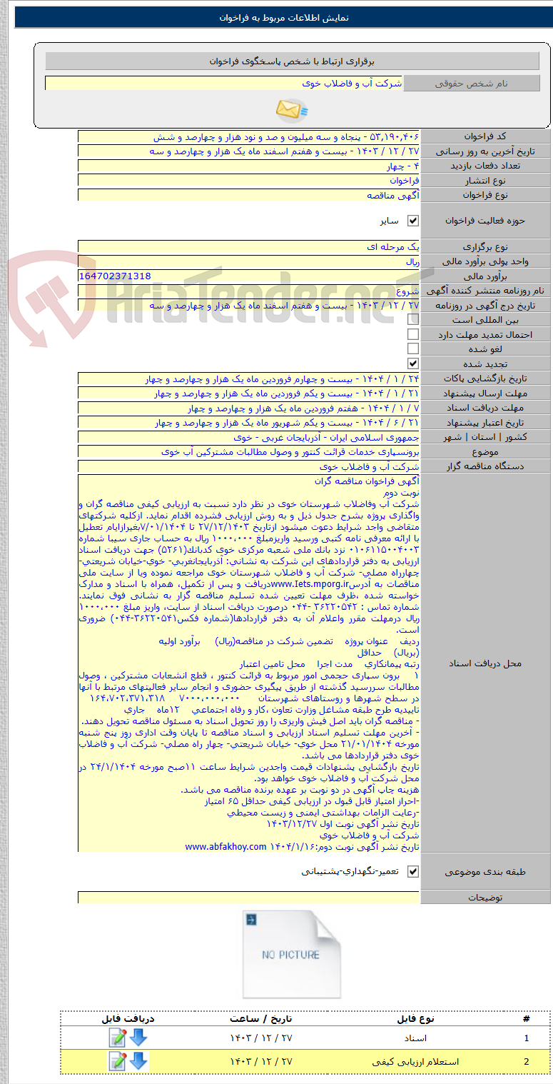 تصویر کوچک آگهی برونسپاری خدمات قرائت کنتور و وصول مطالبات مشترکین آب خوی