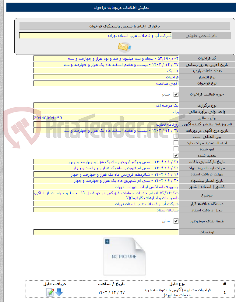 تصویر کوچک آگهی ت۷۳/۱۴۰۳ انجام خدمات حفاظت فیزیکی در دو فصل (۱- حفظ و حراست از اماکن، تاسیسات و انبارهای کارفرما)(۲-