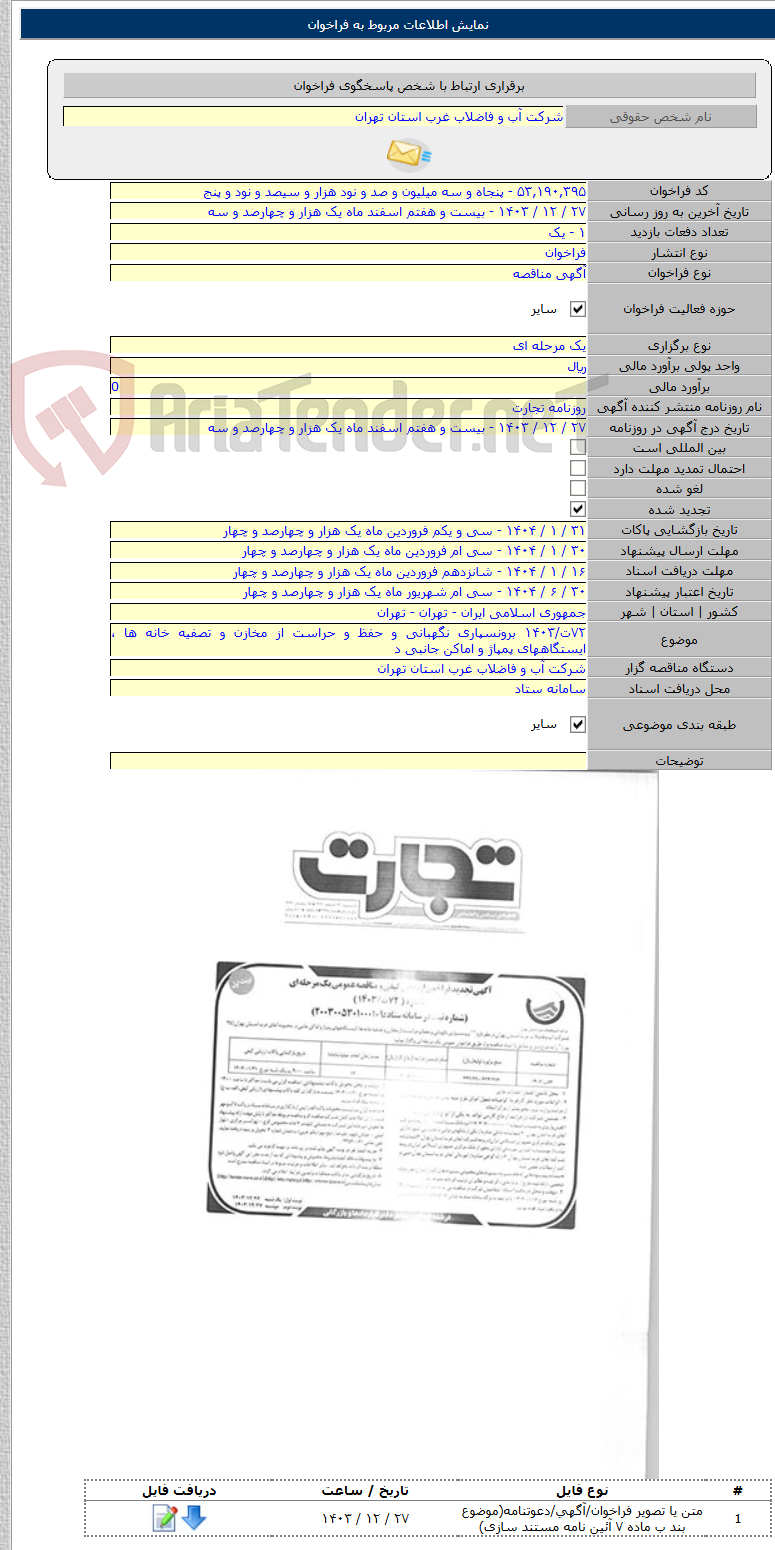تصویر کوچک آگهی ۷۲ت/۱۴۰۳ برونسپاری نگهبانی و حفظ و حراست از مخازن و تصفیه خانه ها ، ایستگاههای پمپاژ و اماکن جانبی د