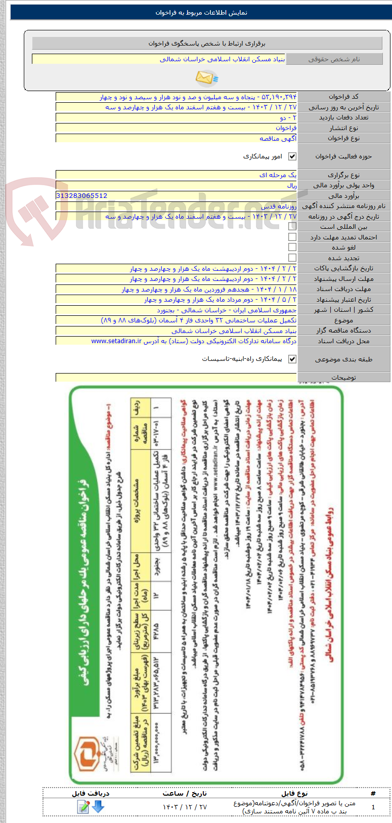 تصویر کوچک آگهی تکمیل عملیات ساختمانی ۳۲ واحدی فاز ۴ آسمان (بلوک‌های ۸۸ و ۸۹)