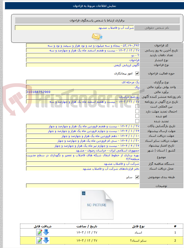 تصویر کوچک آگهی بهره برداری از خطوط انتقال شبکه های فاضلاب و تعمیر و نگهداری در سطح مدیریت منطقه۴/۲
