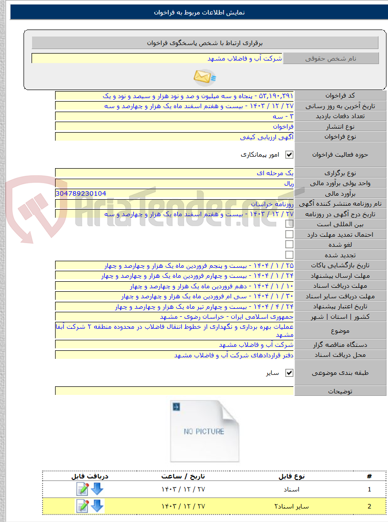 تصویر کوچک آگهی عملیات بهره برداری و نگهداری از خطوط انتقال فاضلاب در محدوده منطقه ۲ شرکت آبفا مشهد