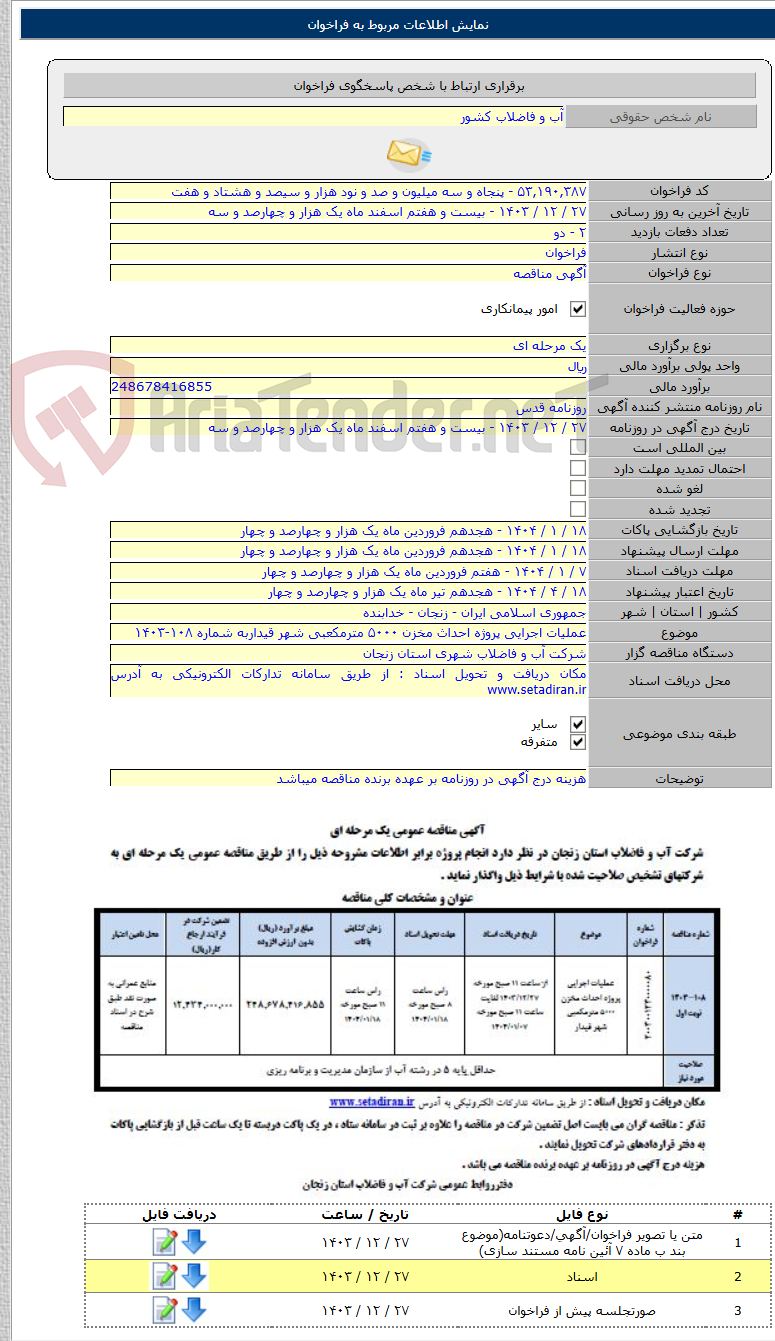 تصویر کوچک آگهی عملیات اجرایی پروژه احداث مخزن ۵۰۰۰ مترمکعبی شهر قیداربه شماره ۱۰۸-۱۴۰۳