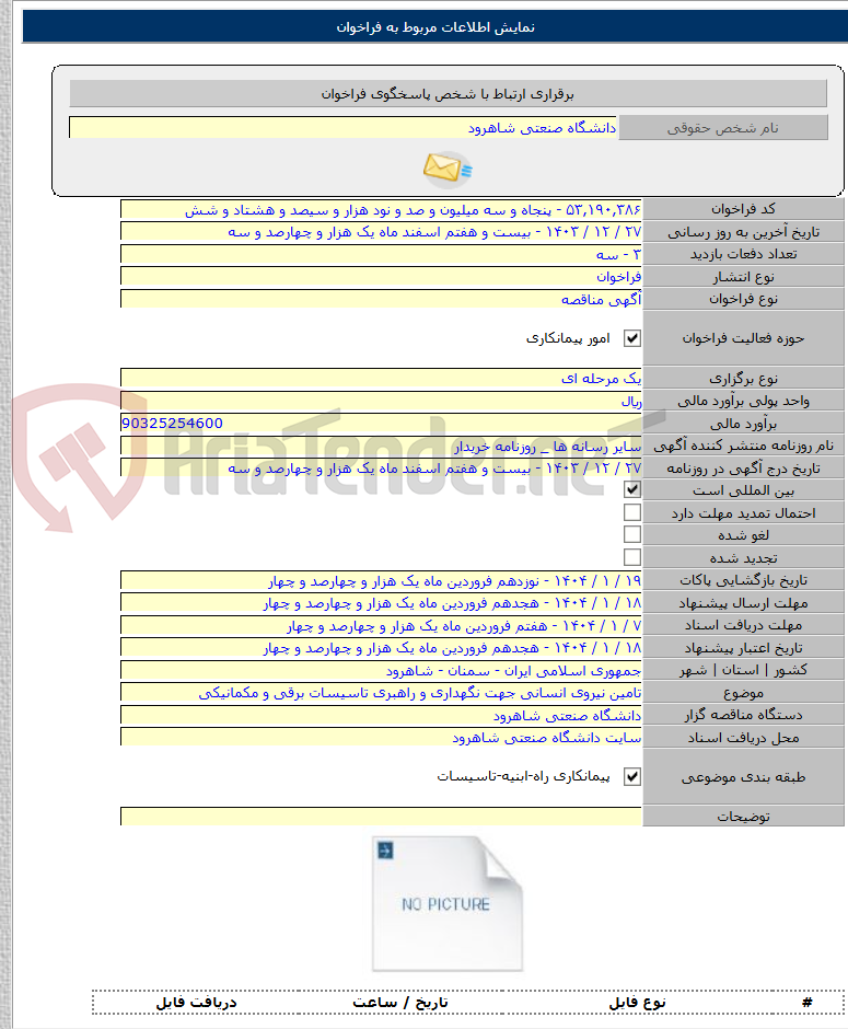تصویر کوچک آگهی تامین نیروی انسانی جهت نگهداری و راهبری تاسیسات برقی و مکمانیکی