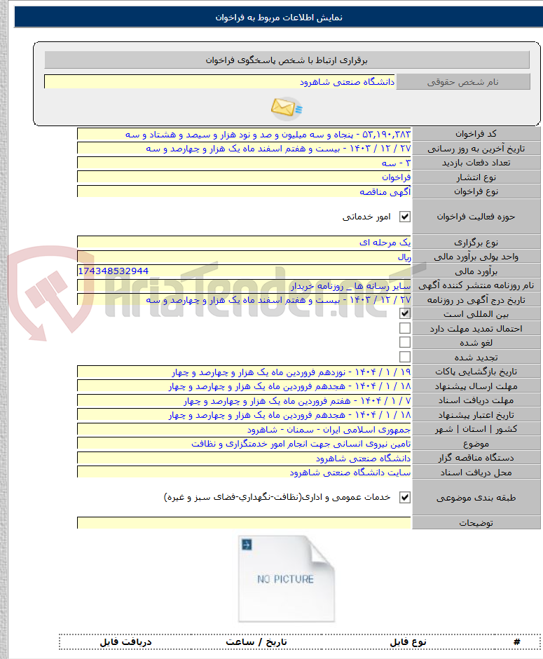 تصویر کوچک آگهی تامین نیروی انسانی جهت انجام امور خدمتگزاری و نظافت