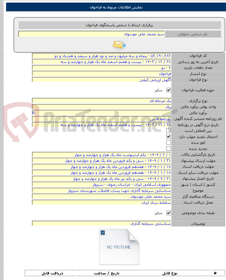 تصویر کوچک آگهی شناسایی سرمایه گذاری جهت پساب فاضلاب شهرستان سبزوار