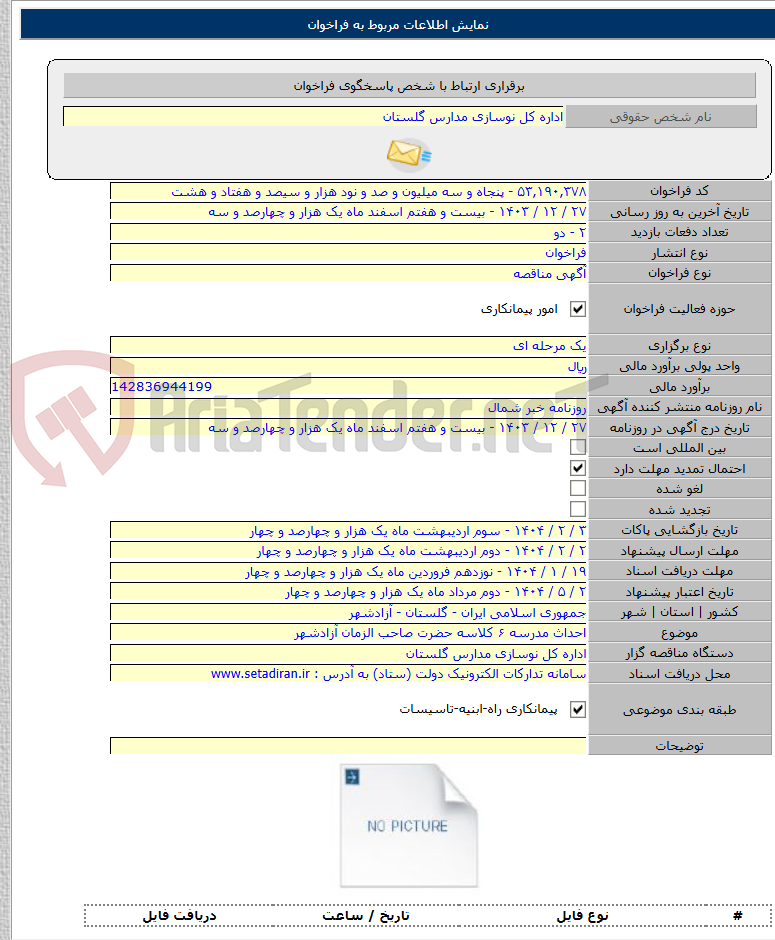 تصویر کوچک آگهی احداث مدرسه ۶ کلاسه حضرت صاحب الزمان آزادشهر