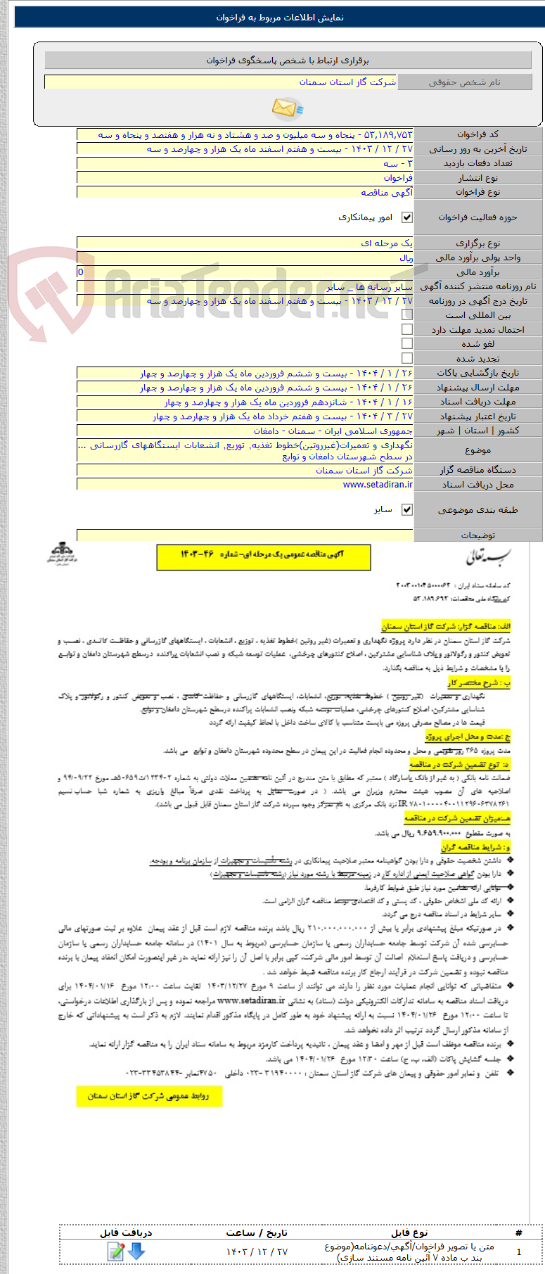 تصویر کوچک آگهی نگهداری و تعمیرات(غیرروتین)خطوط تغذیه٬ توزیع٬ انشعابات ایستگاههای گازرسانی ... در سطح شهرستان دامغان و توابع