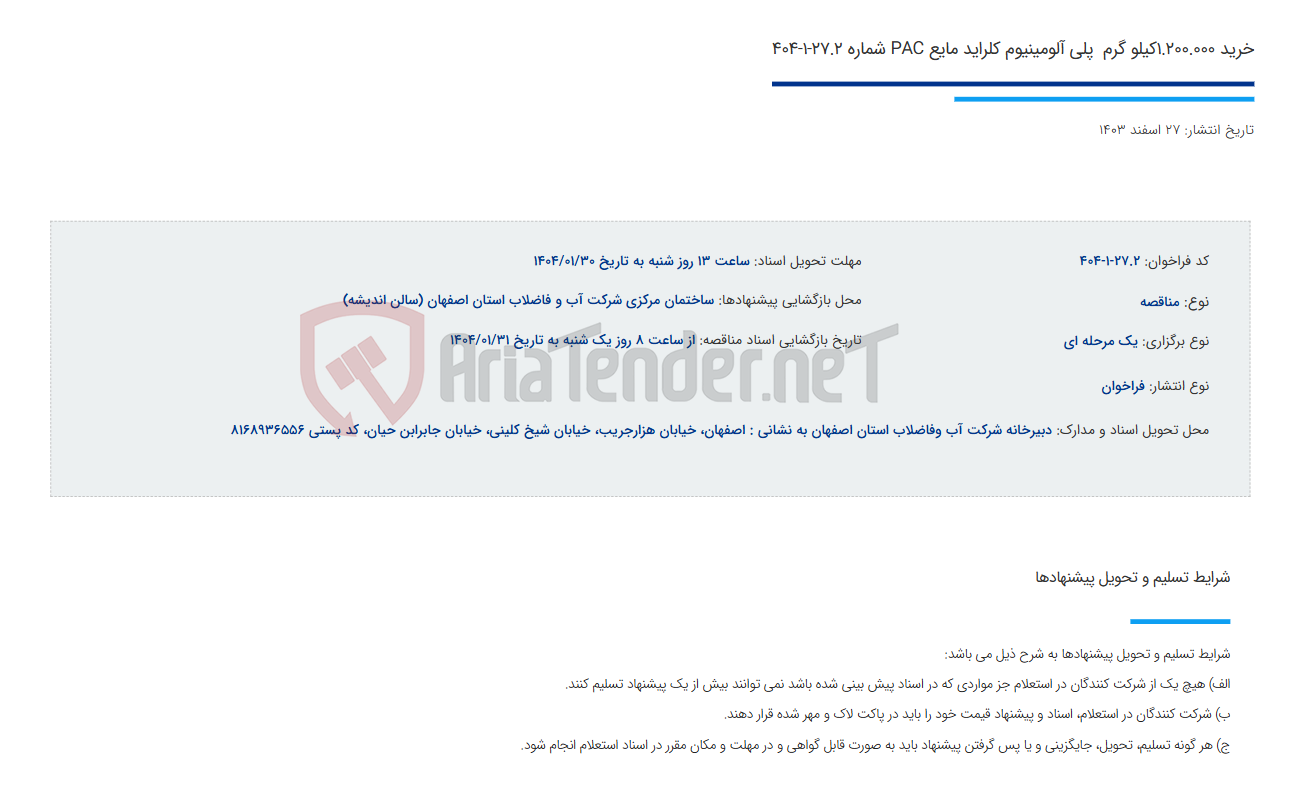 تصویر کوچک آگهی خرید 1.200.000کیلو گرم  پلی آلومینیوم کلراید مایع PAC شماره 27.2-1-404