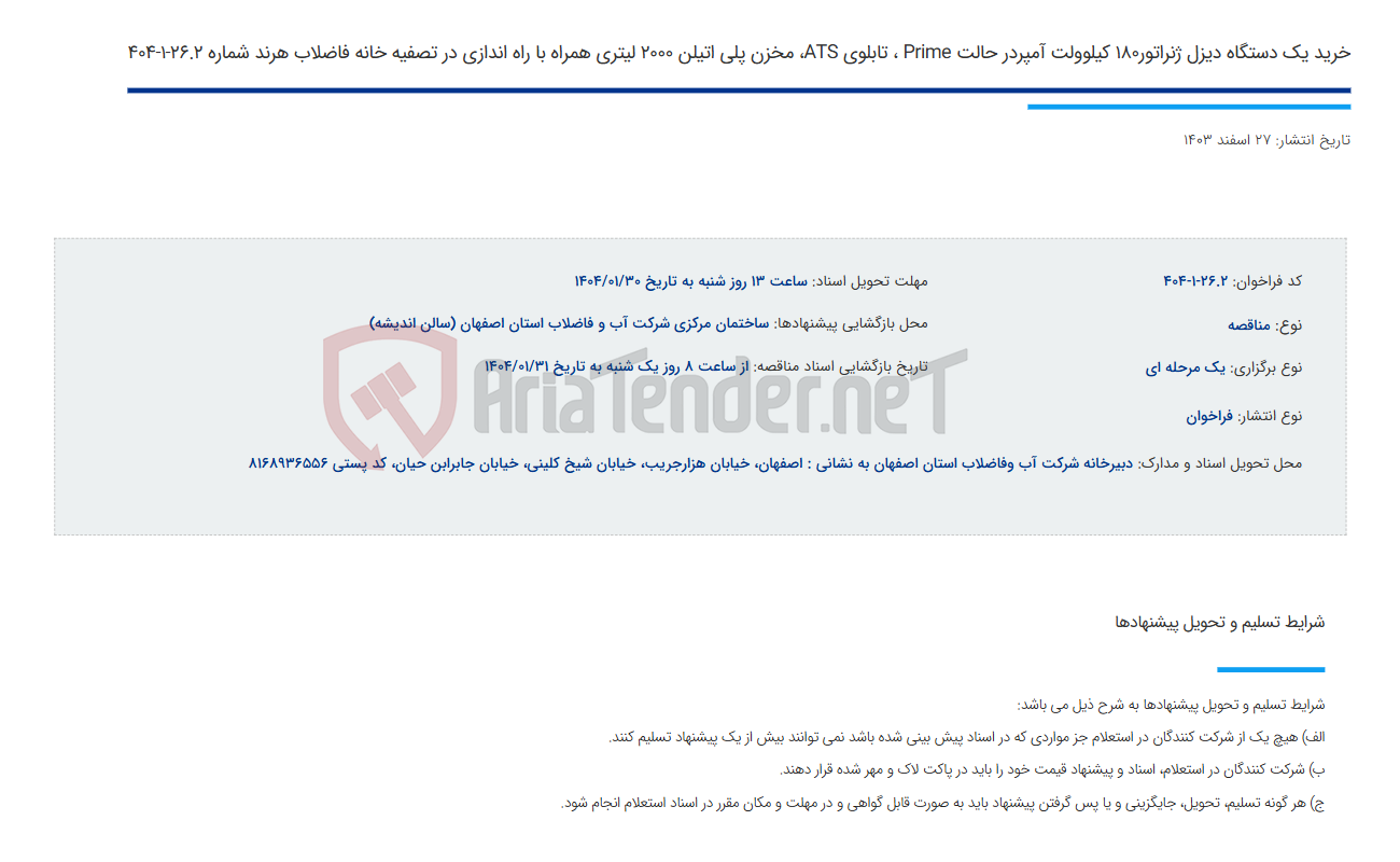 تصویر کوچک آگهی خرید یک دستگاه دیزل ژنراتور180 کیلوولت آمپردر حالت Prime ، تابلوی ATS، مخزن پلی اتیلن 2000 لیتری همراه با راه اندازی در تصفیه خانه فاضلاب هرند شماره 26.2-1-404
