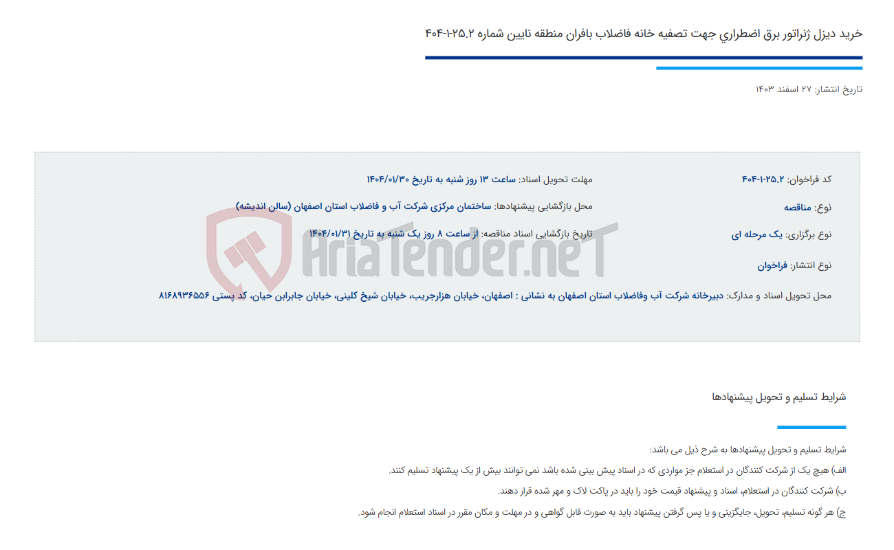 تصویر کوچک آگهی خرید دیزل ژنراتور برق اضطراری جهت تصفیه خانه فاضلاب بافران منطقه نایین شماره 25.2-1-404