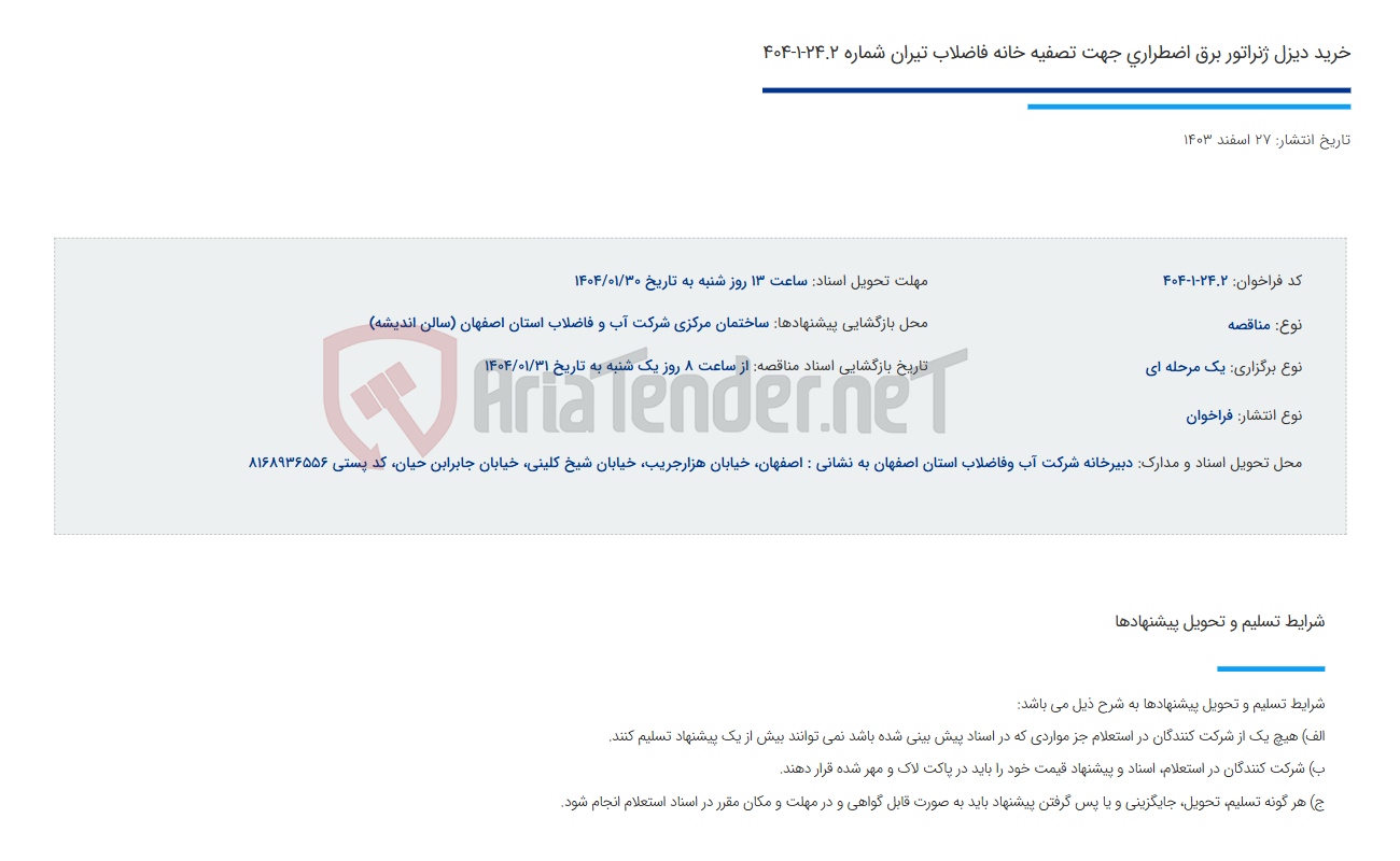 تصویر کوچک آگهی خرید دیزل ژنراتور برق اضطراری جهت تصفیه خانه فاضلاب تیران شماره 24.2-1-404