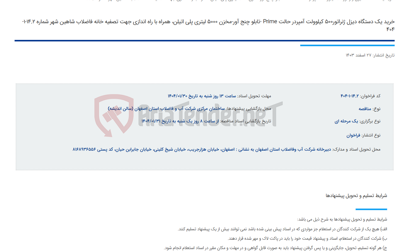 تصویر کوچک آگهی خرید یک دستگاه دیزل ژنراتور500 کیلوولت آمپردر حالت Prime -تابلو چنج آور-مخزن 5000 لیتری پلی اتیلن، همراه با راه اندازی جهت تصفیه خانه فاضلاب شاهین شهر شماره 14.2-1-404