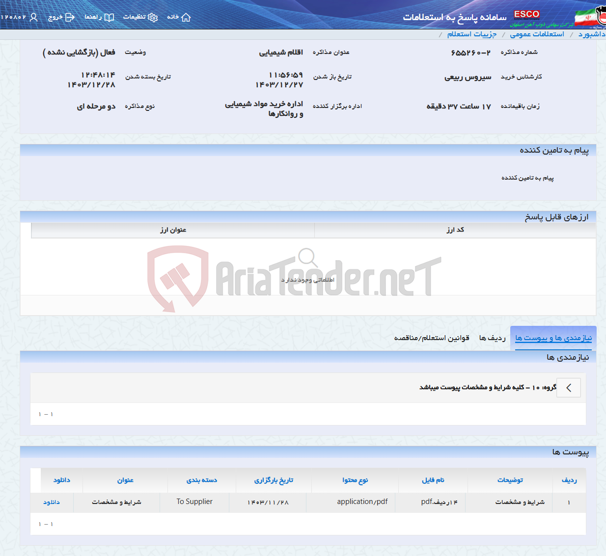 تصویر کوچک آگهی اقلام شیمیایی