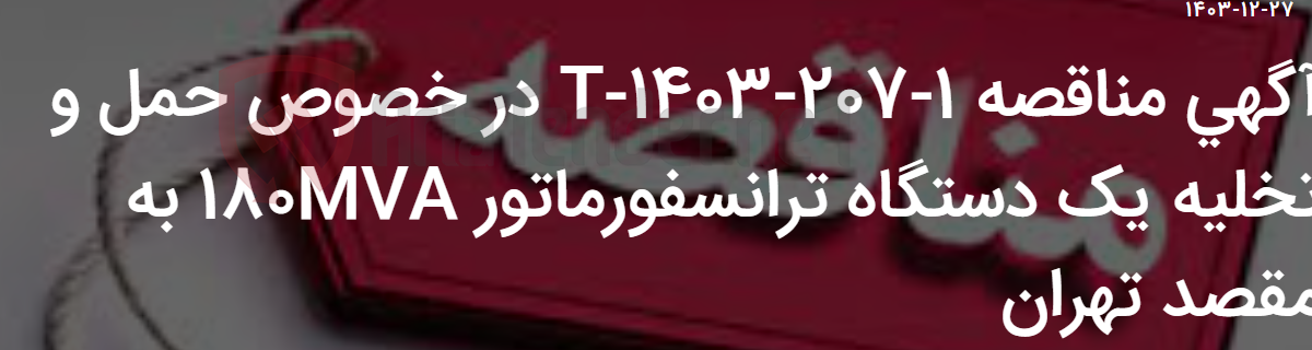 تصویر کوچک آگهی آگهی مناقصه 1-207-1403-T در خصوص حمل و تخلیه یک دستگاه ترانسفورماتور 180MVA به مقصد تهران