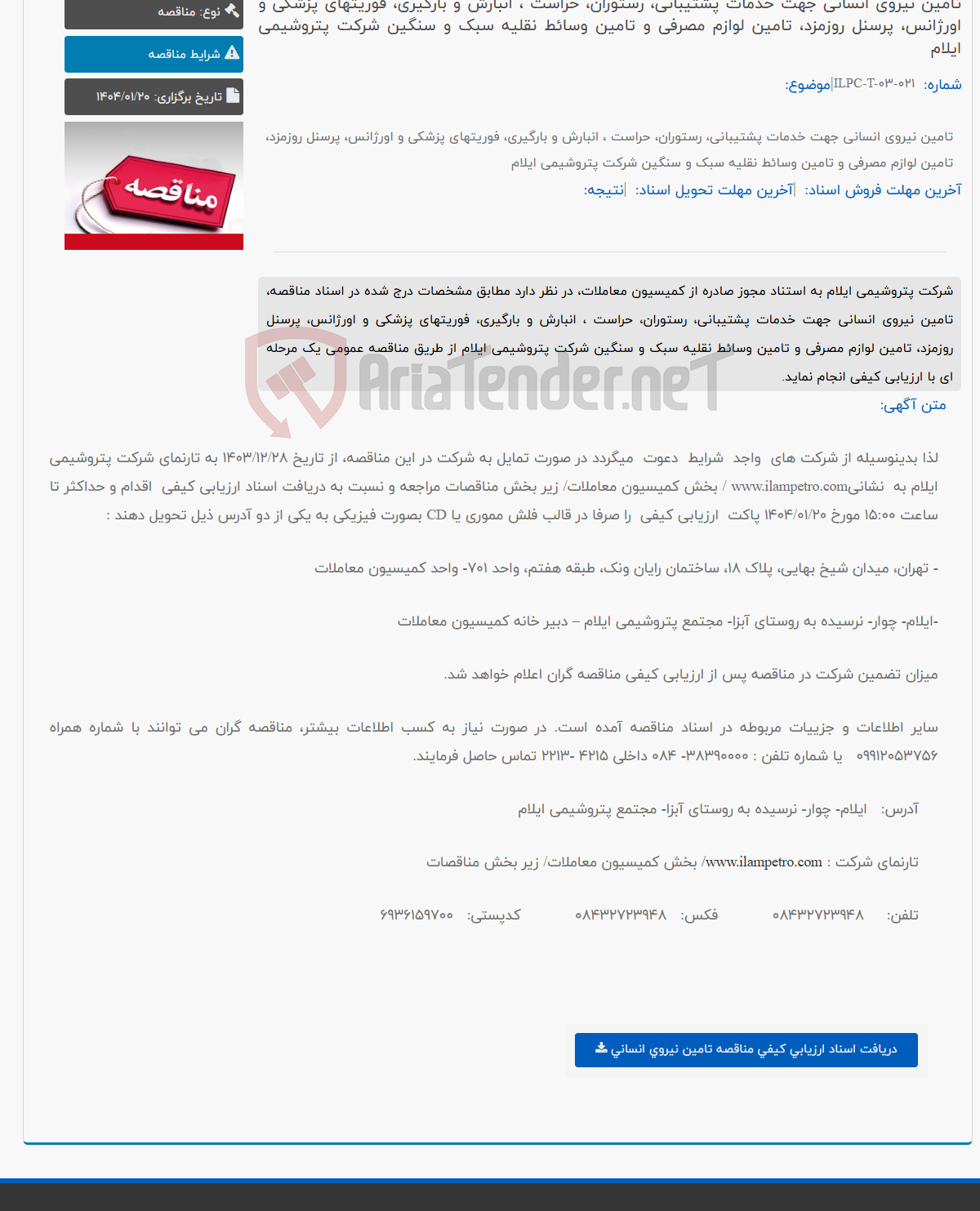 تصویر کوچک آگهی تامین نیروی انسانی جهت خدمات پشتیبانی، رستوران، حراست ، انبارش و بارگیری، فوریتهای پزشکی و اورژانس، پرسنل روزمزد، تامین لوازم مصرفی و تامین وسائط نقلیه سبک و سنگین شرکت پتروشیمی ایلام