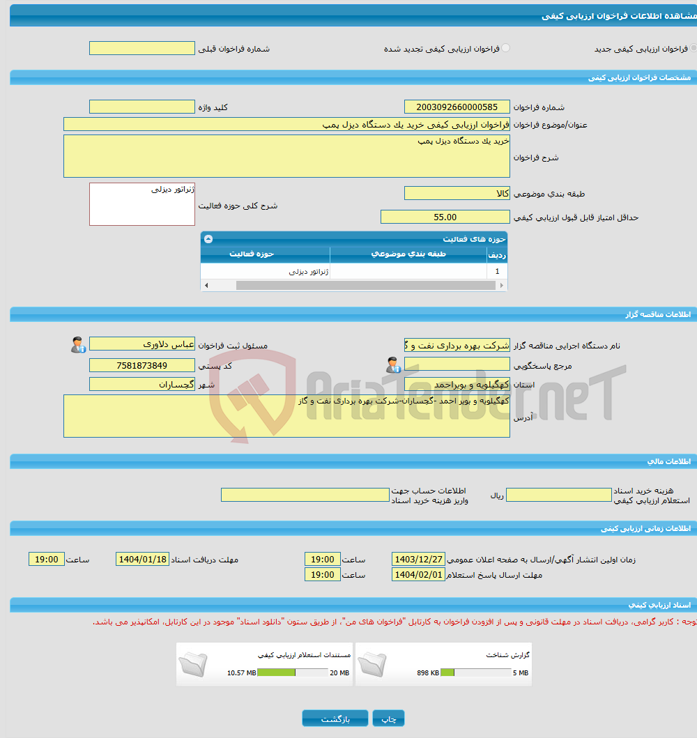 تصویر کوچک آگهی فراخوان ارزیابی کیفی خرید یک دستگاه دیزل پمپ