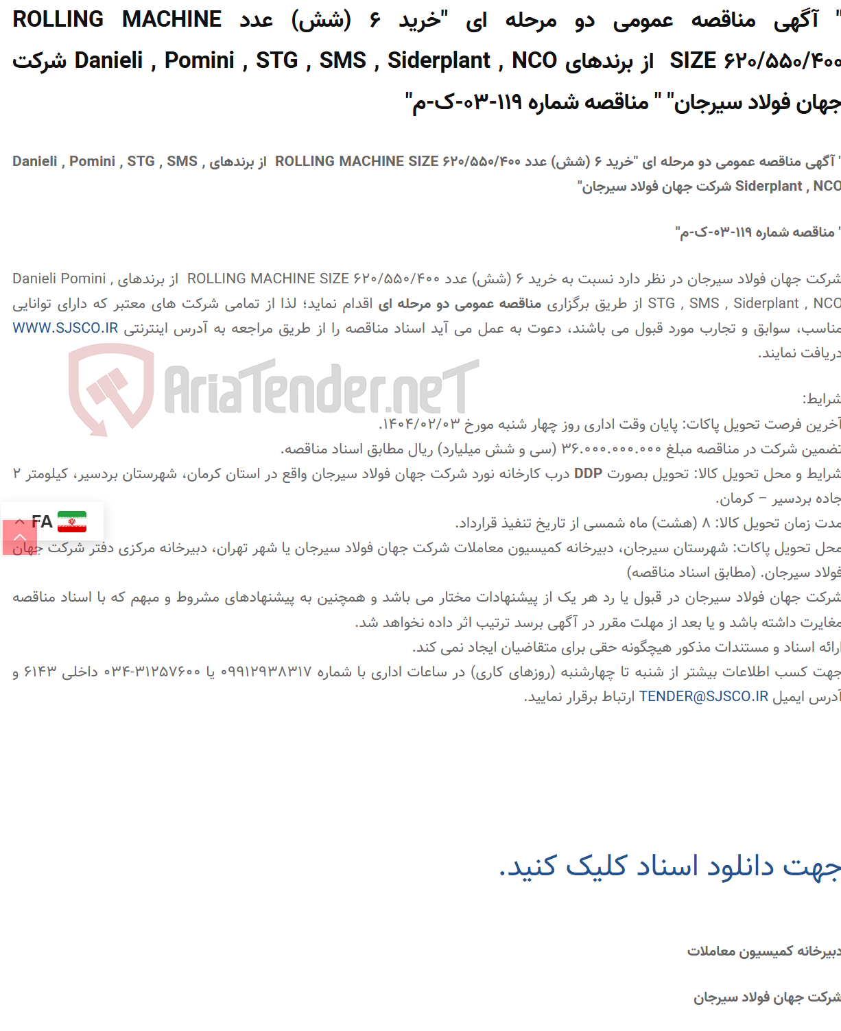 تصویر کوچک آگهی " آگهی مناقصه عمومی دو مرحله ای "خرید 6 (شش) عدد ROLLING MACHINE SIZE 620/550/400  از برندهای Danieli , Pomini , STG , SMS , Siderplant , NCO " " مناقصه شماره 119-03-ک-م"