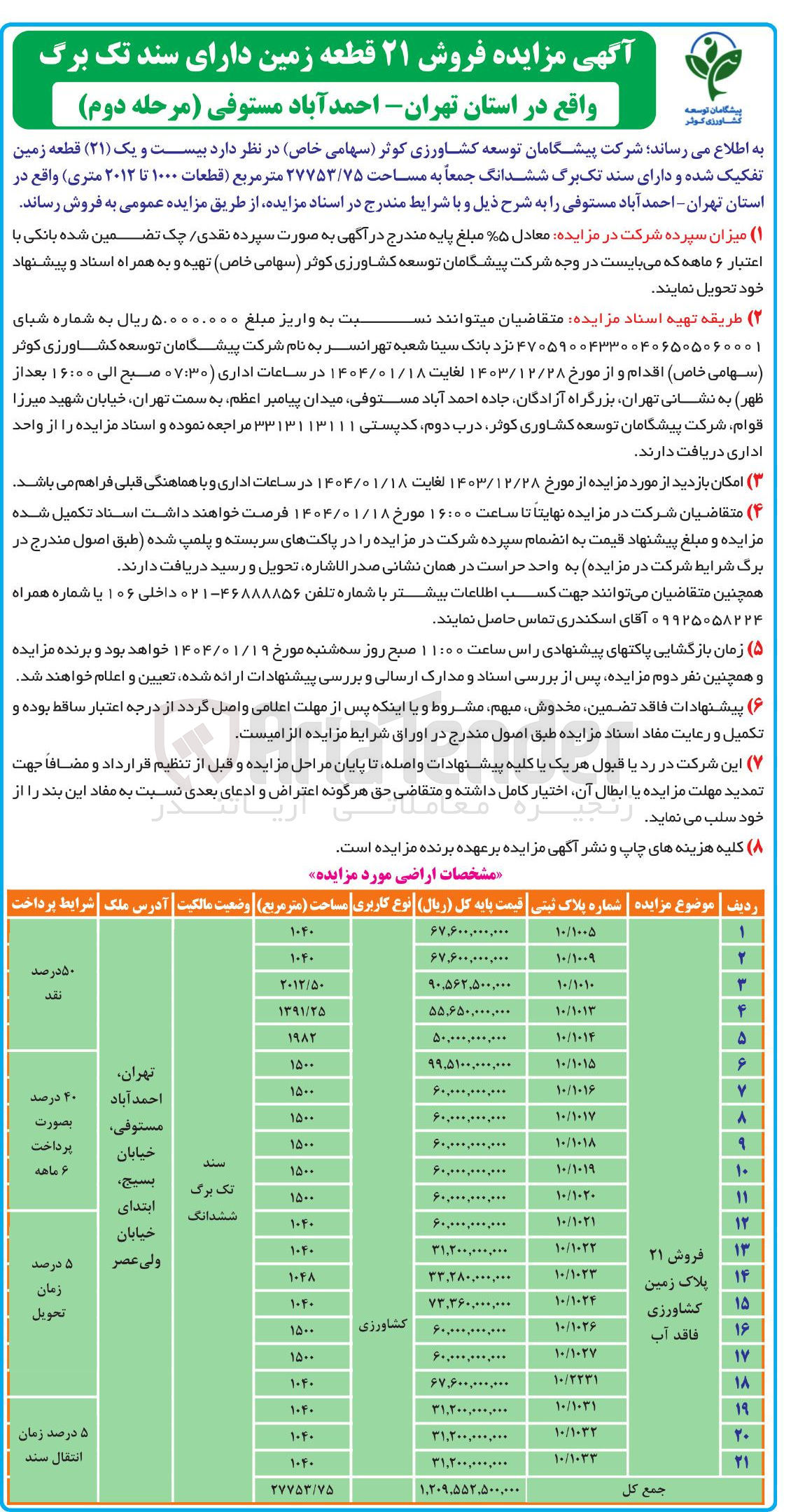 تصویر کوچک آگهی  بیست و یک ( ۲۱ ) قطعه زمین تفکیک شده و دارای سند تک برگ ششدانگ