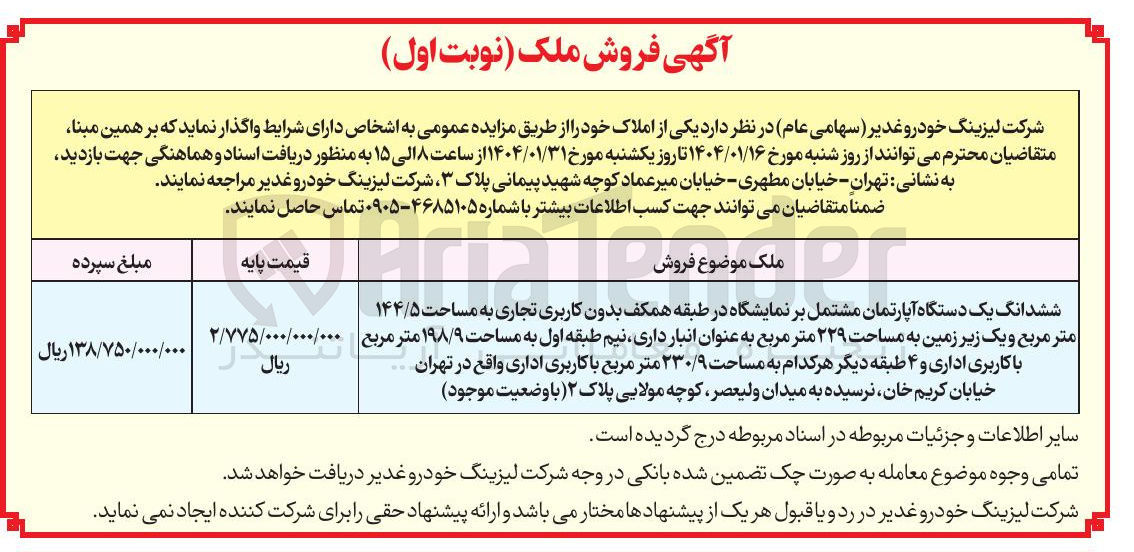 تصویر کوچک آگهی ششدانگ یک دستگاه آپارتمان مشتمل بر نمایشگاه در طبقه همکف بدون کاربری تجاری به مساحت ۱۴۴/۵ متر مربع و یک زیر زمین به مساحت ۲۲۹ متر مربع به عنوان انبار داری ، نیم طبقه اول به مساحت ۱۹۸/۹ متر مربع با کاربری اداری و ۴ طبقه دیگر هر کدام به مساحت ۲۳۰/۹ متر مربع با کاربری اداری