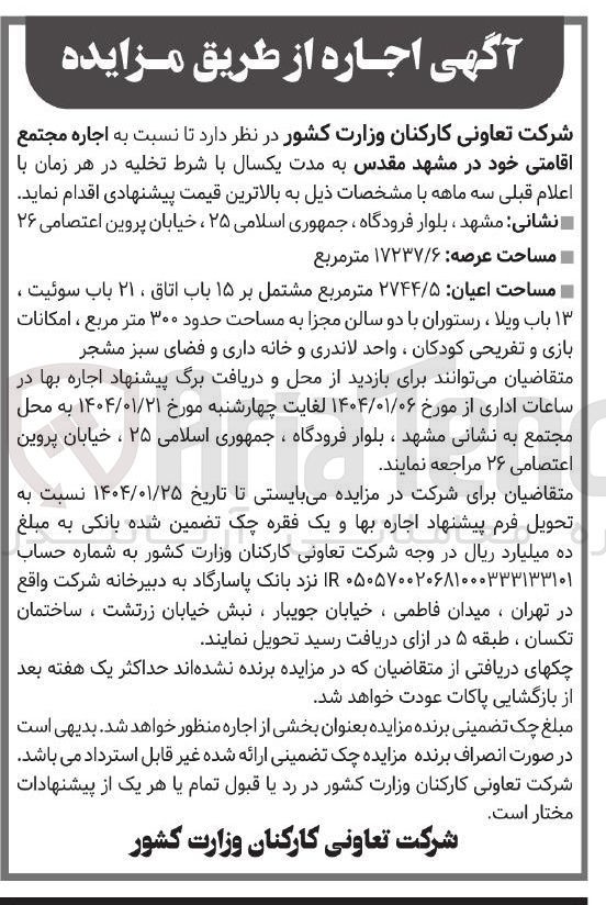 تصویر کوچک آگهی  اجاره مجتمع اقامتی