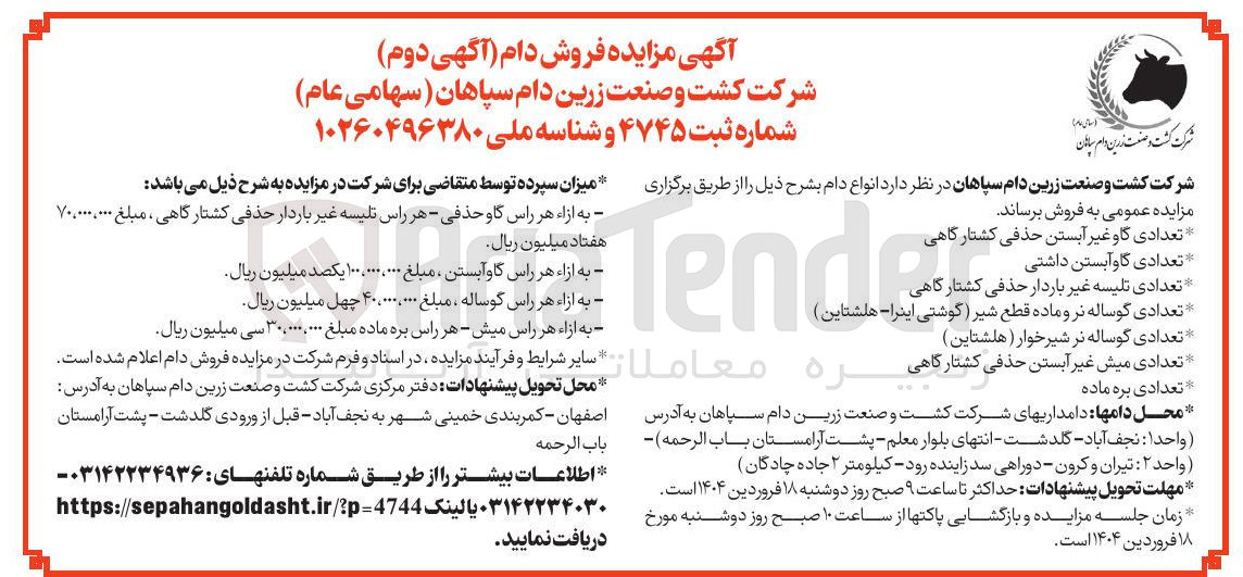 تصویر کوچک آگهی تعدادی میش غیر آبستن حذفی کشتارگاهی 